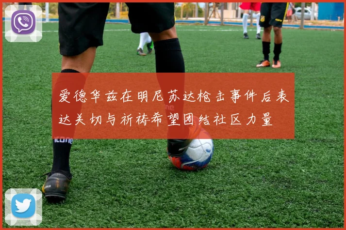 爱德华兹在明尼苏达枪击事件后表达关切与祈祷希望团结社区力量